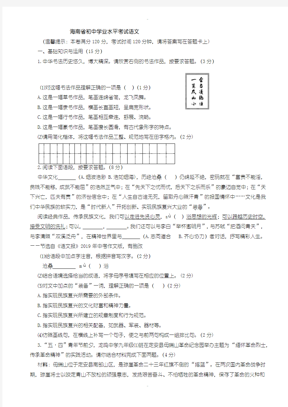 2020届中考复习海南省中考语文模拟试题(有配套答案)