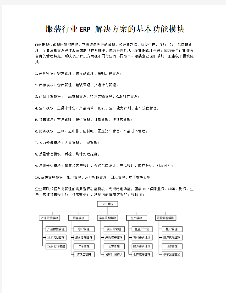 服装行业ERP解决方案的基本功能模块