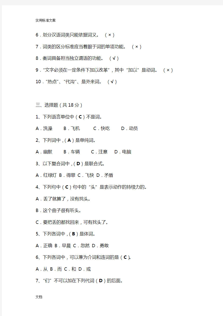 现代汉语语法模拟试题