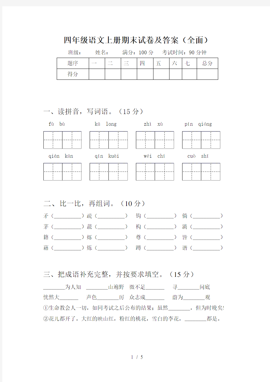 四年级语文上册期末试卷及答案(全面)