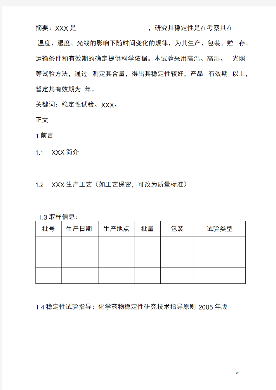 稳定性试验报告材料范文