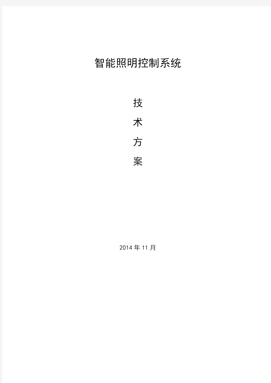 智能照明控制系统技术方案讲课教案