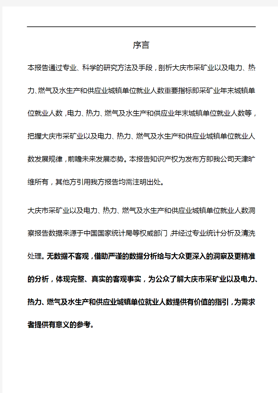 大庆市(全市)采矿业以及电力、热力、燃气及水生产和供应业城镇单位就业人数3年数据洞察报告2019版