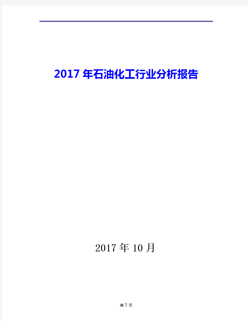 2017年石油化工行业现状发展及趋势分析报告