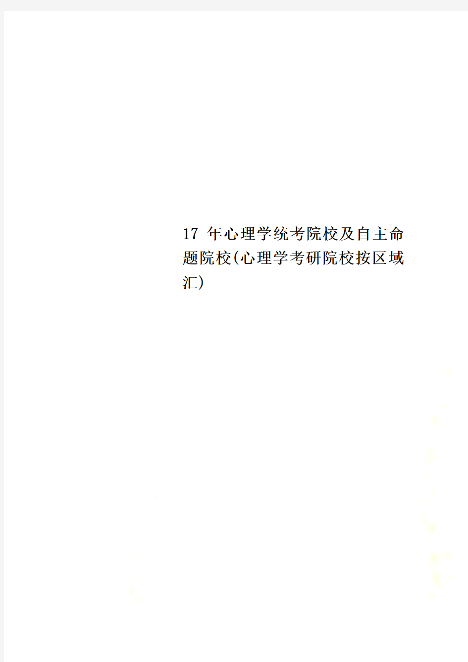 17年心理学统考院校及自主命题院校(心理学考研院校按区域汇)