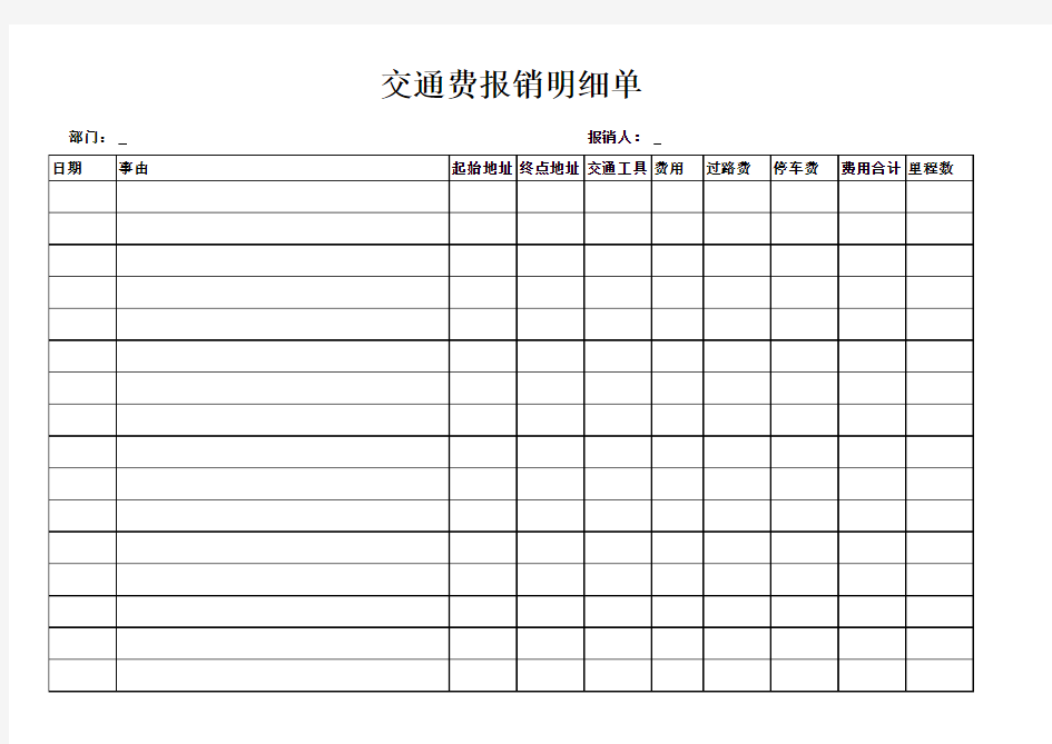 交通费用明细表