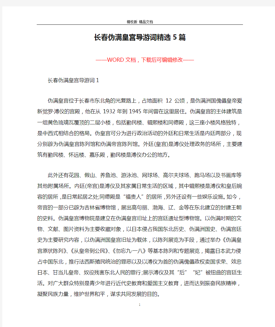 长春伪满皇宫导游词精选5篇