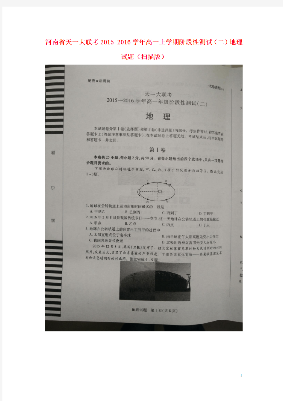 河南省天一大联考高一地理上学期阶段性测试试题(二)(