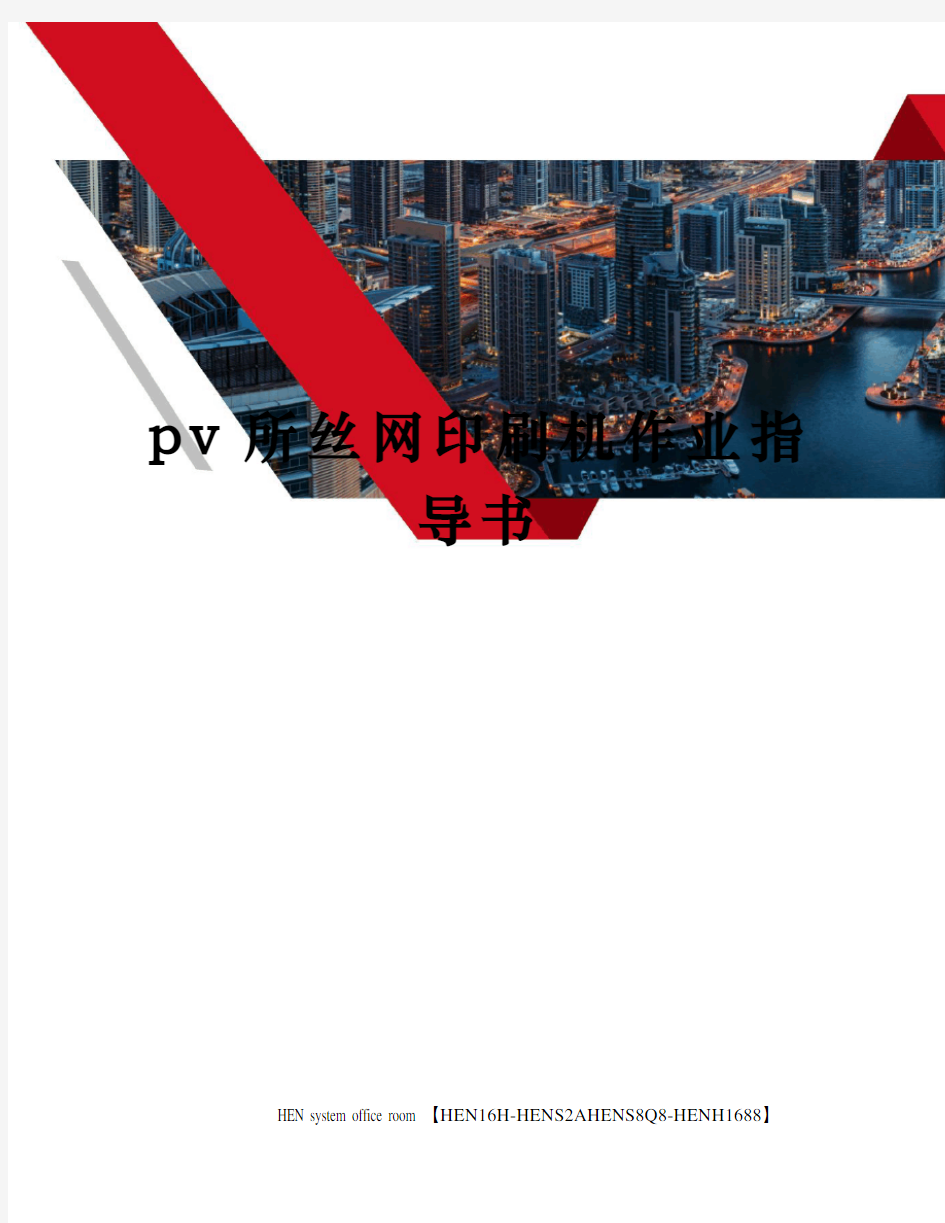 pv所丝网印刷机作业指导书完整版