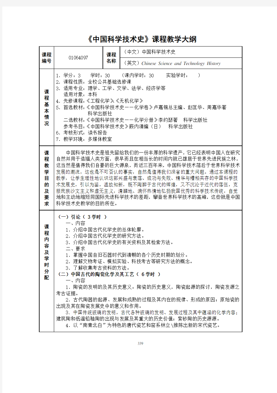 中国科学技术史课程教学大纲