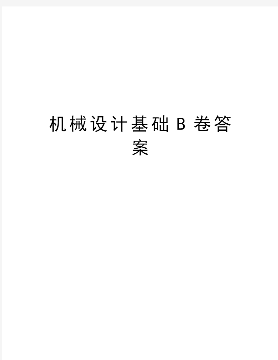 机械设计基础B卷答案教学提纲