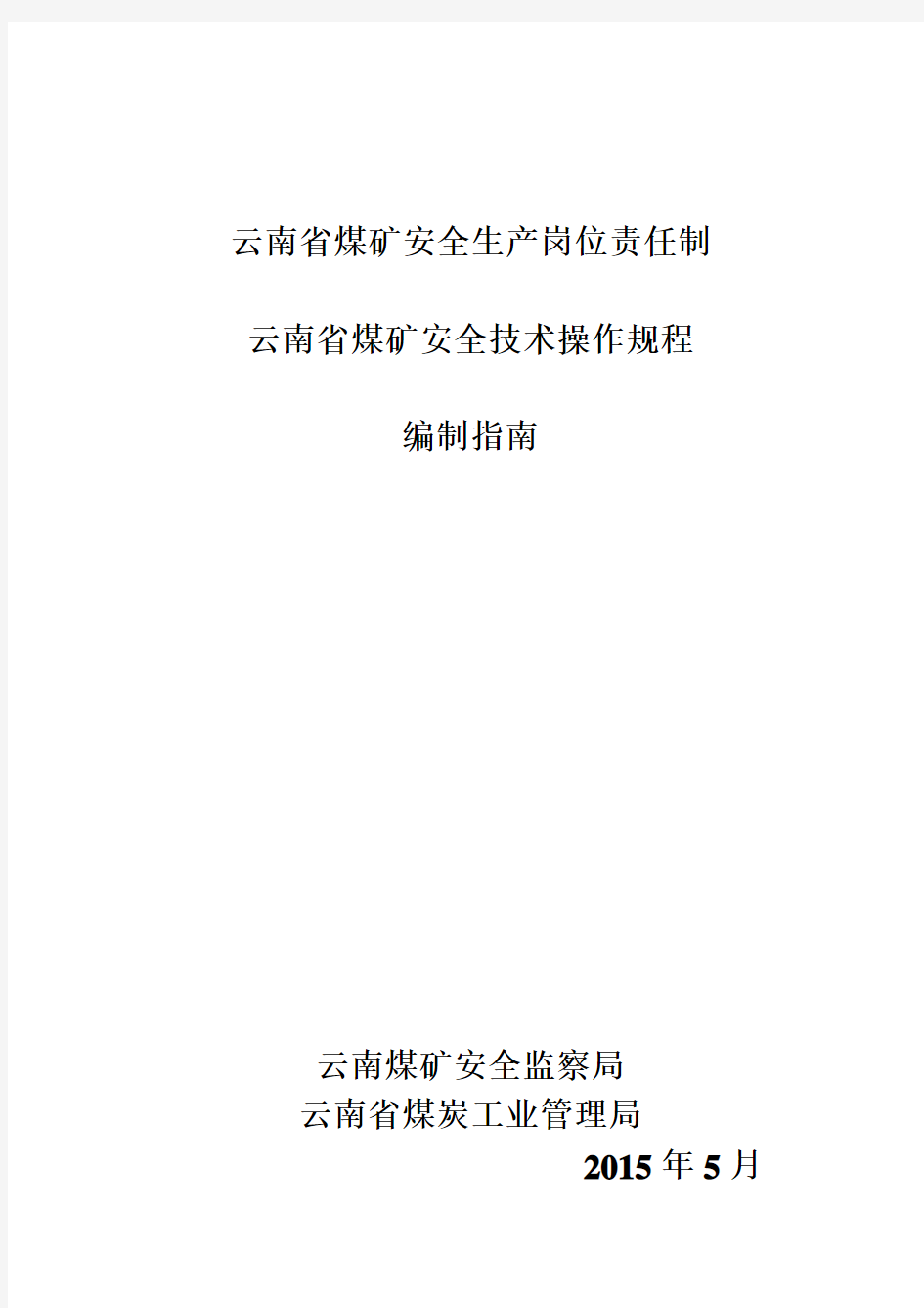 云南省煤矿安全生产岗位责任制,安全技术操作规程编制指南