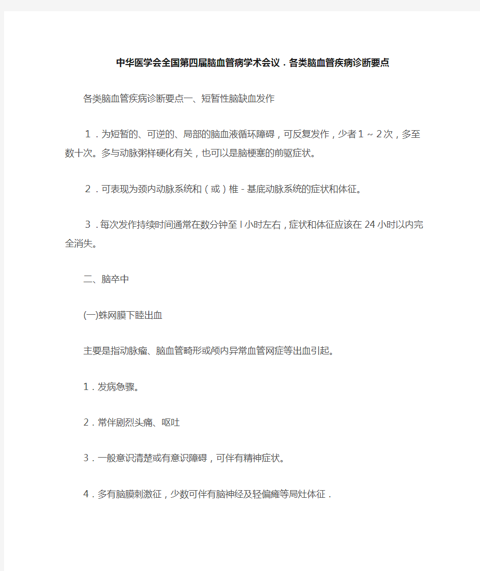 中华医学会全国第四届脑血管病学术会议.各类脑血管疾病诊断要点