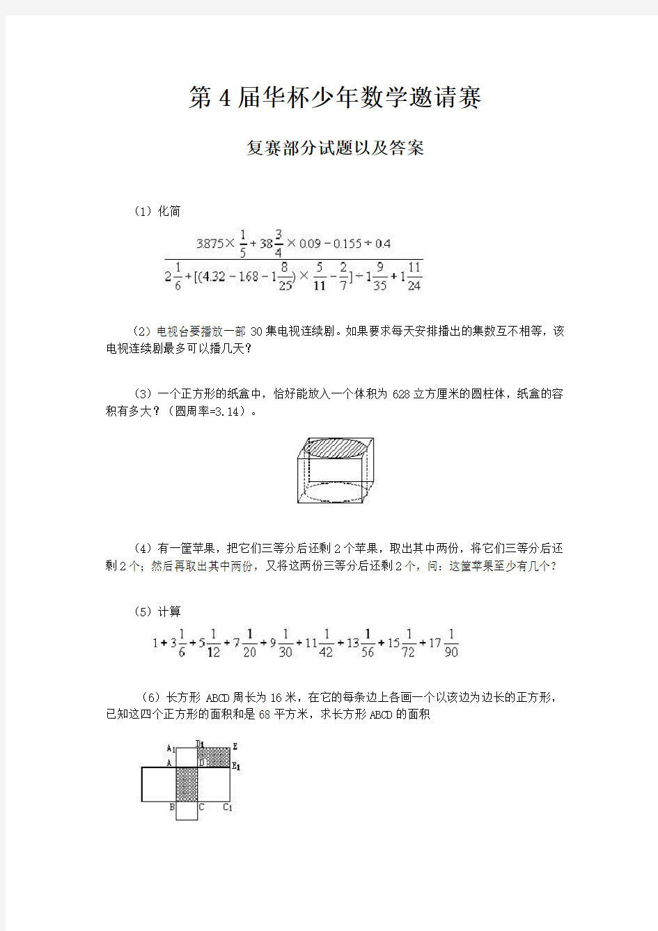 第4届华杯少年数学邀请赛奥赛试题答案