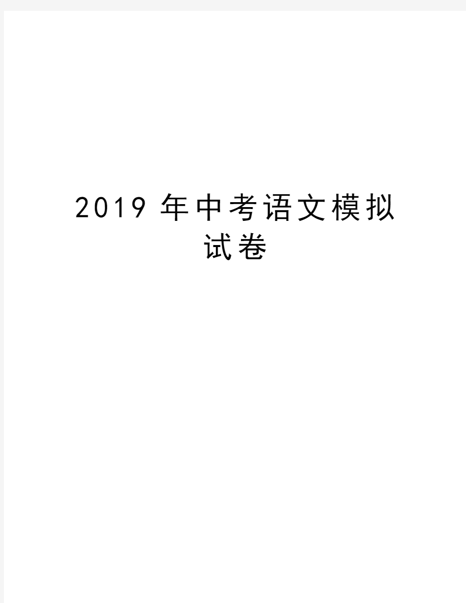 2019年中考语文模拟试卷教学内容