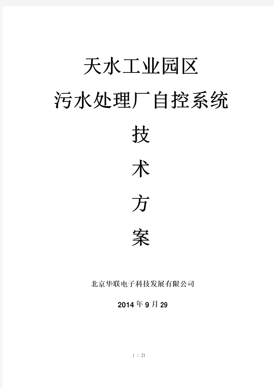 污水处理厂自控系统技术方案