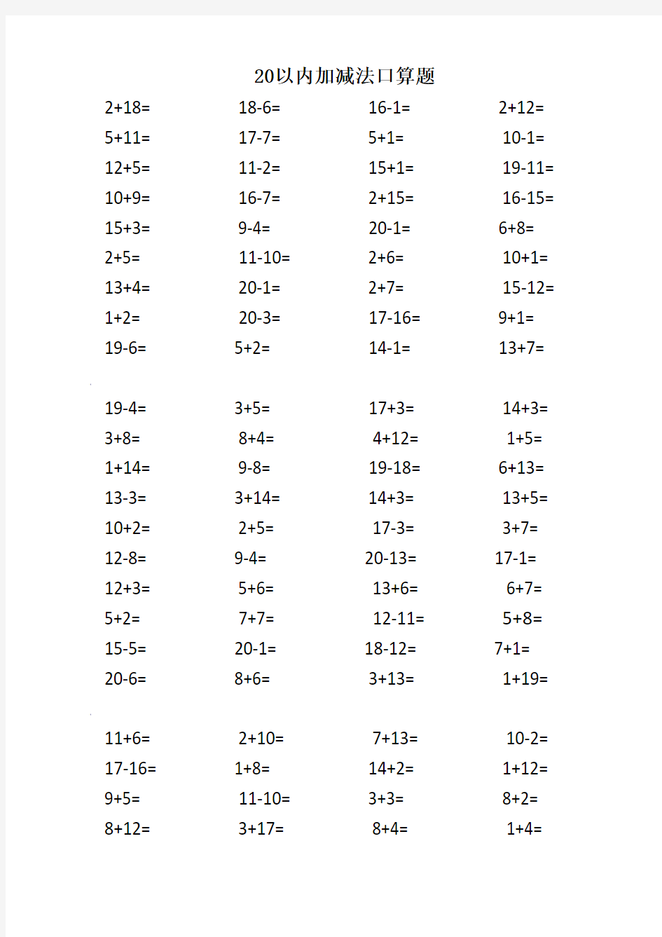 20以内加减法口算题3500道-直接打印