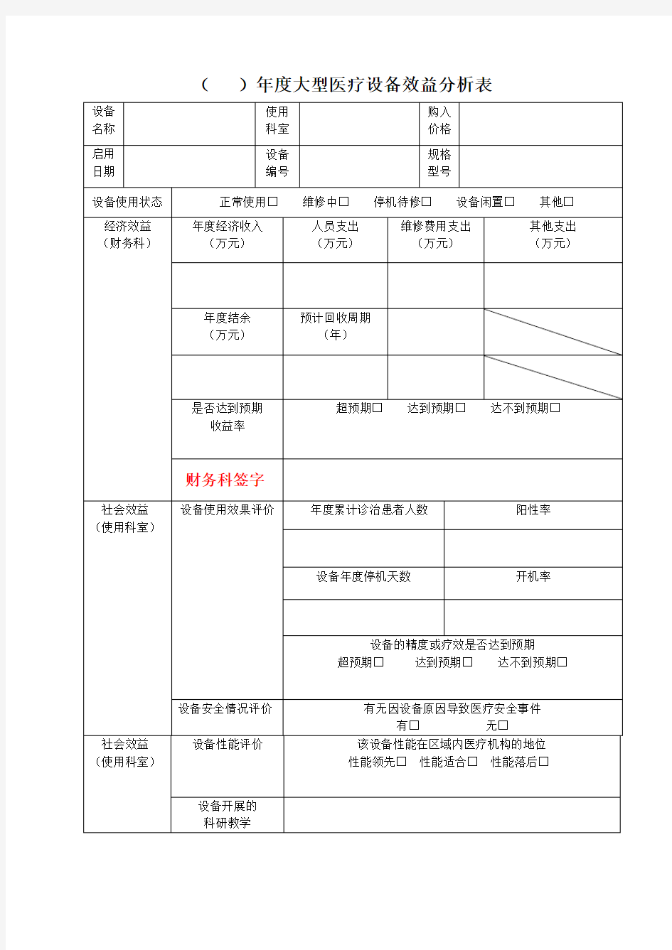 医院大型医疗设备效益分析表