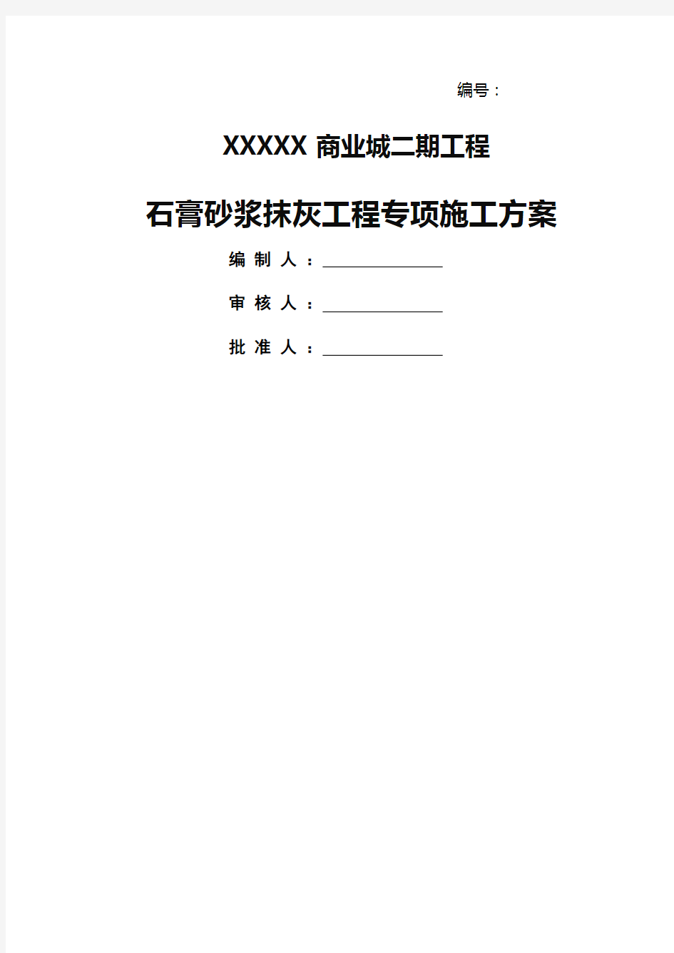 中建局石膏砂浆抹灰专项施工方案