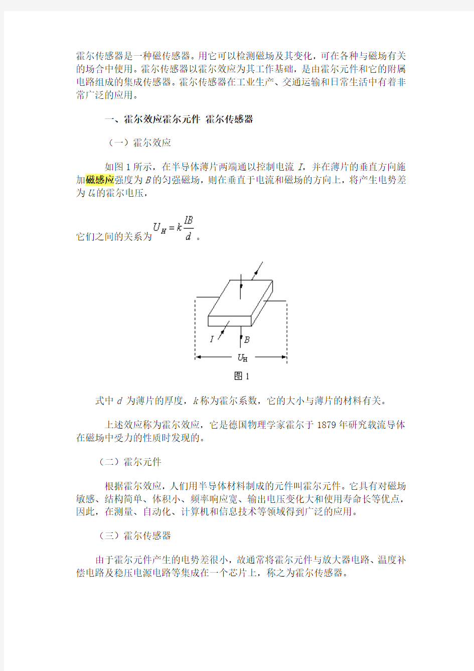 霍尔传感器和霍尔知识介绍,霍尔原理的应用