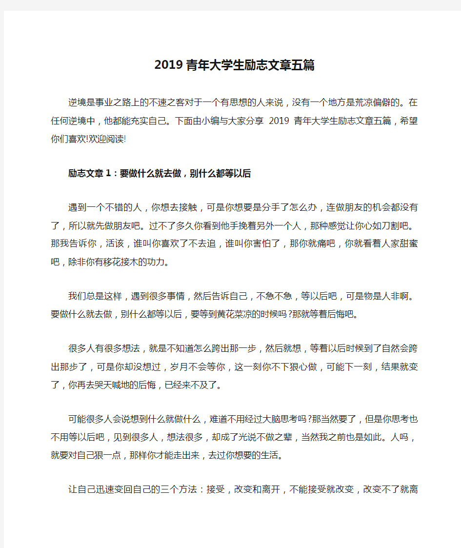 2019青年大学生励志文章五篇