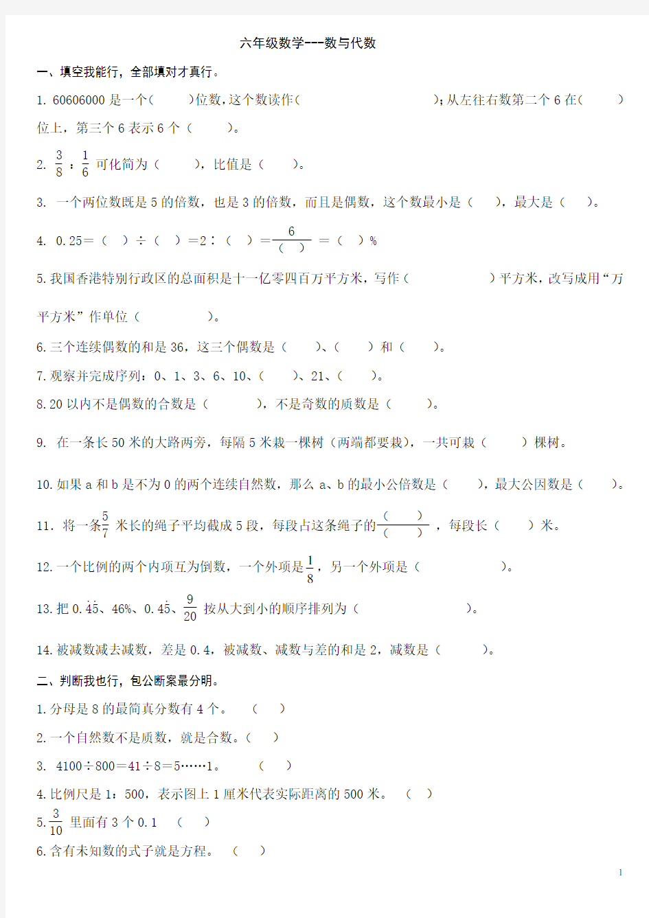 (完整版)人教版六年级数学下册总复习试题(最新)