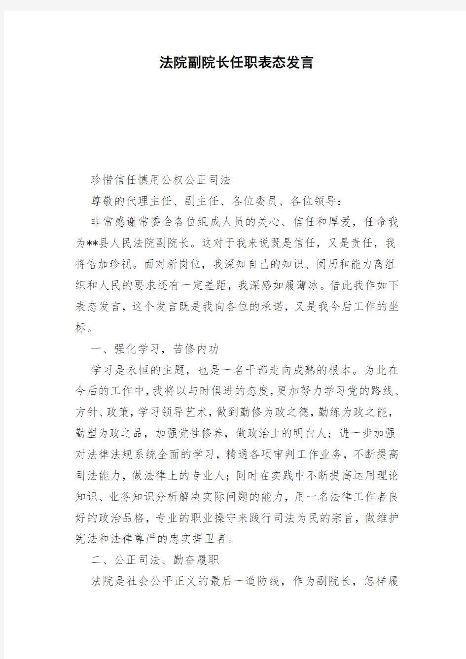 法院副院长任职表态发言