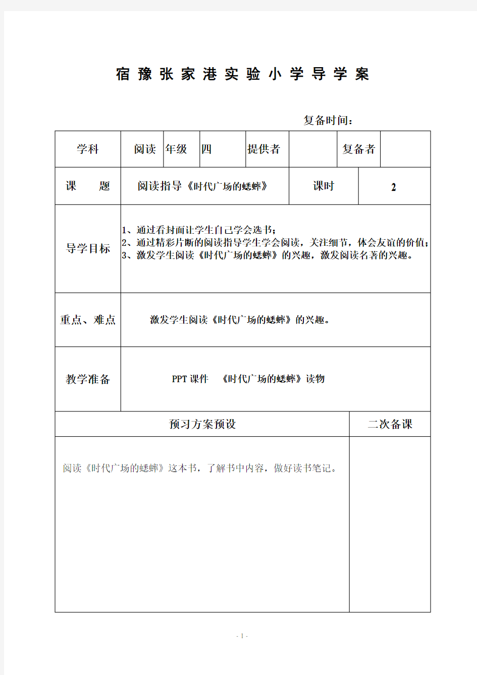 (完整版)《时代广场的蟋蟀》阅读指导