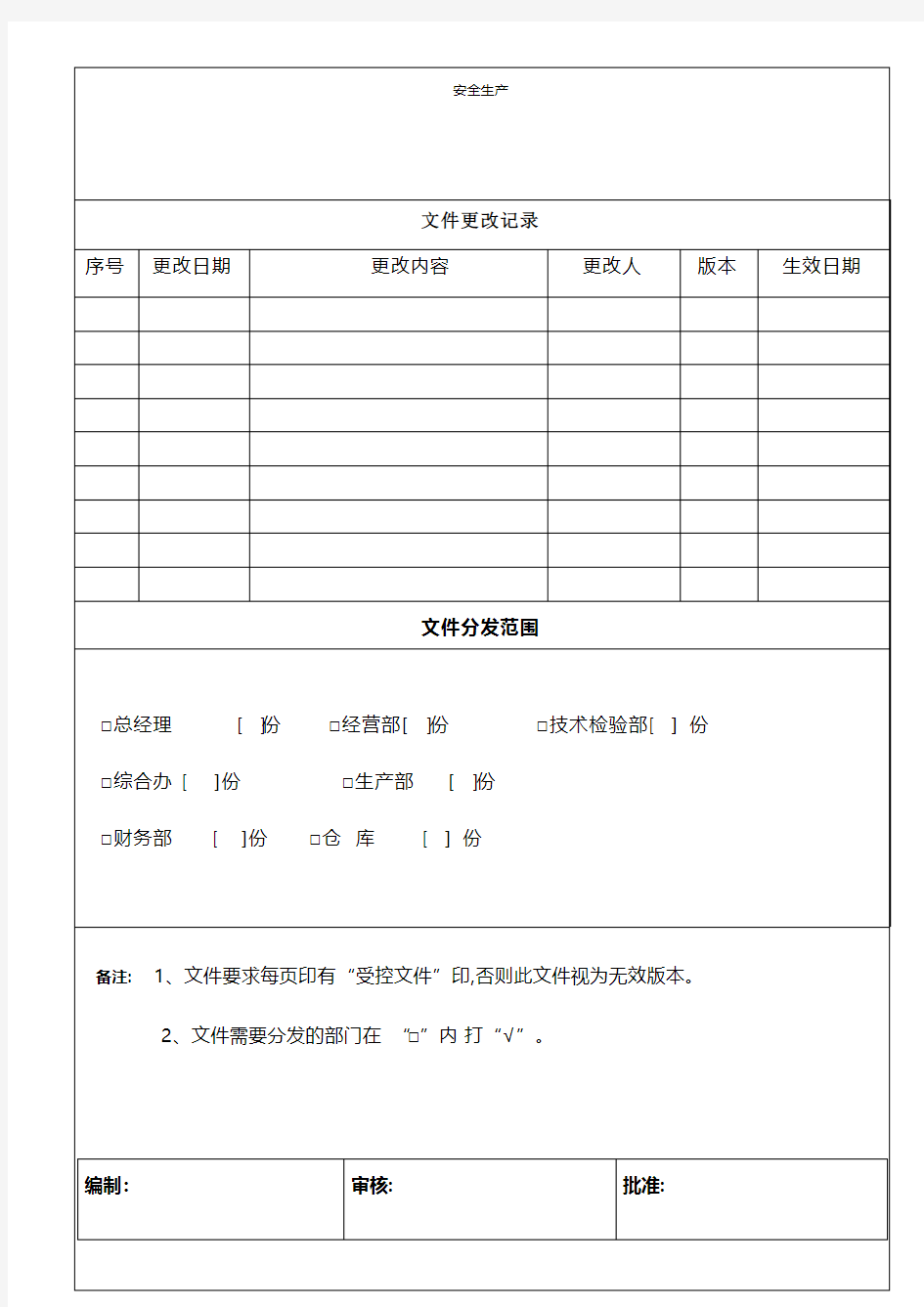 文件控制程序企业安全生产规范化计划措施台账制度专案交底方案预案