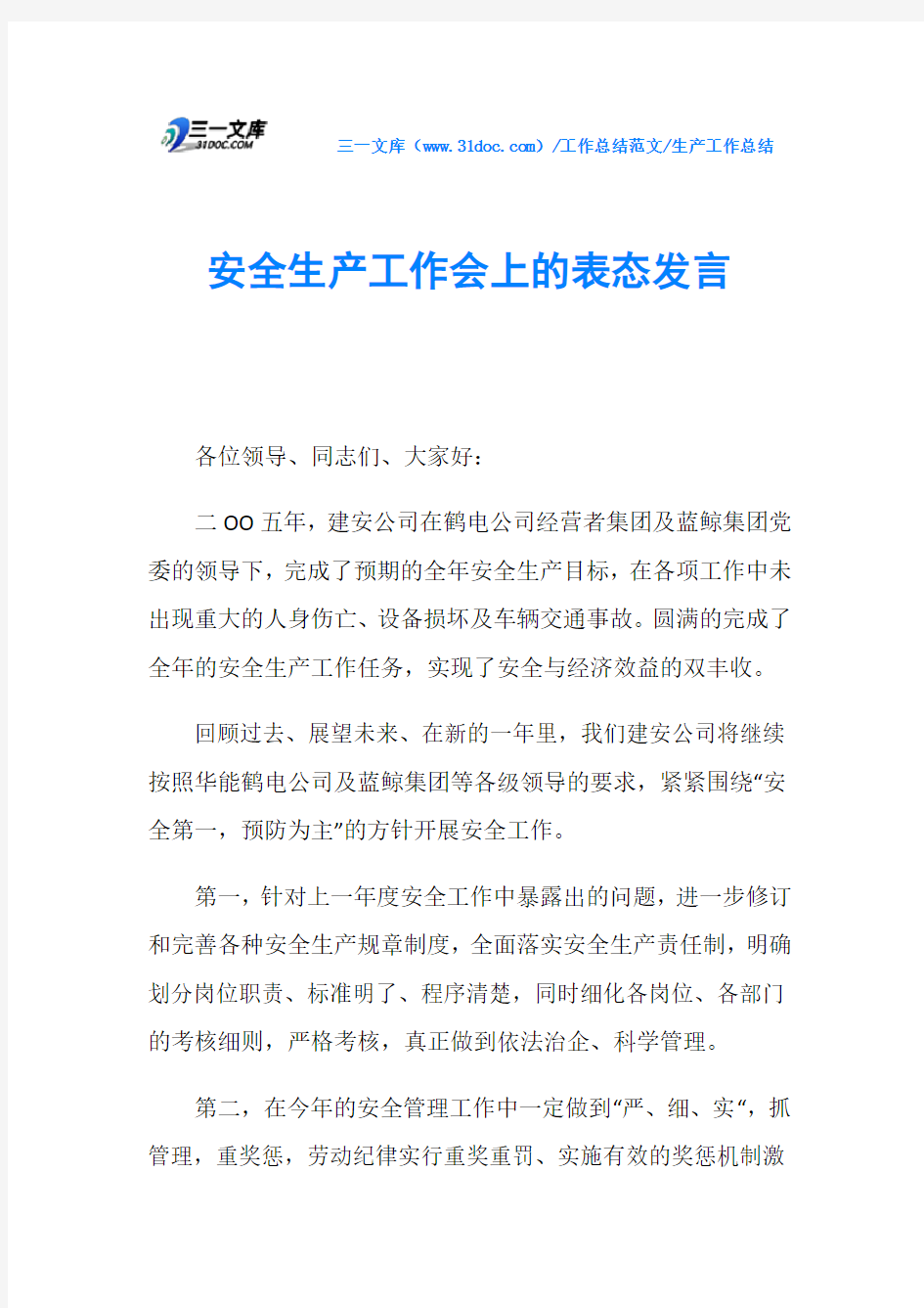 生产工作总结安全生产工作会上的表态发言