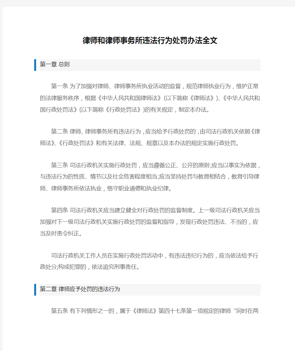 律师和律师事务所违法行为处罚办法全文讲解