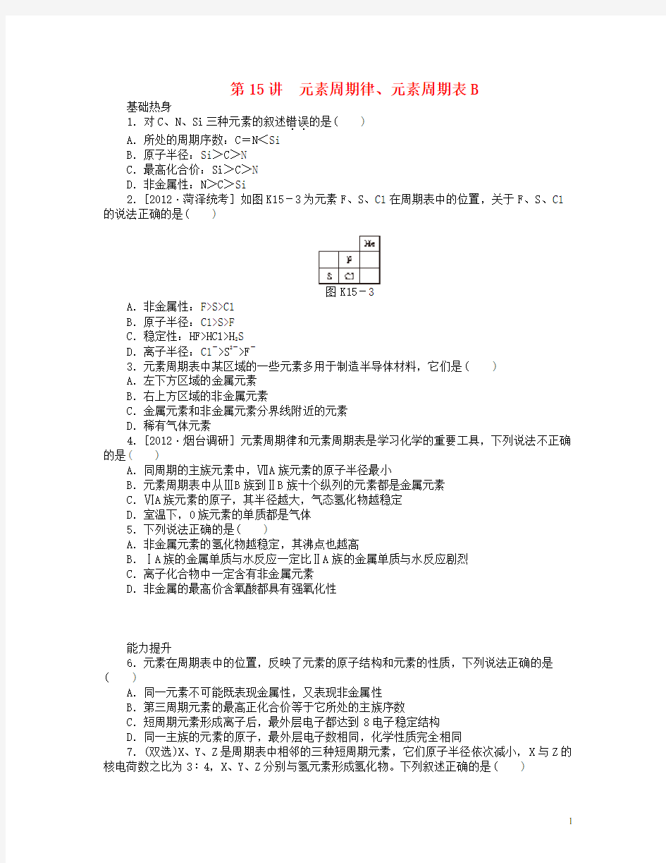 (广东版)高三化学一轮复习 专讲专练 第15讲 元素周期律、元素周期表B(含详解)