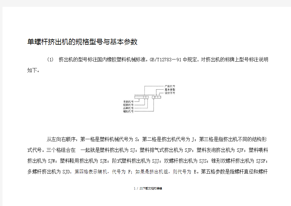 单螺杆挤出机的规格型号和基本参数