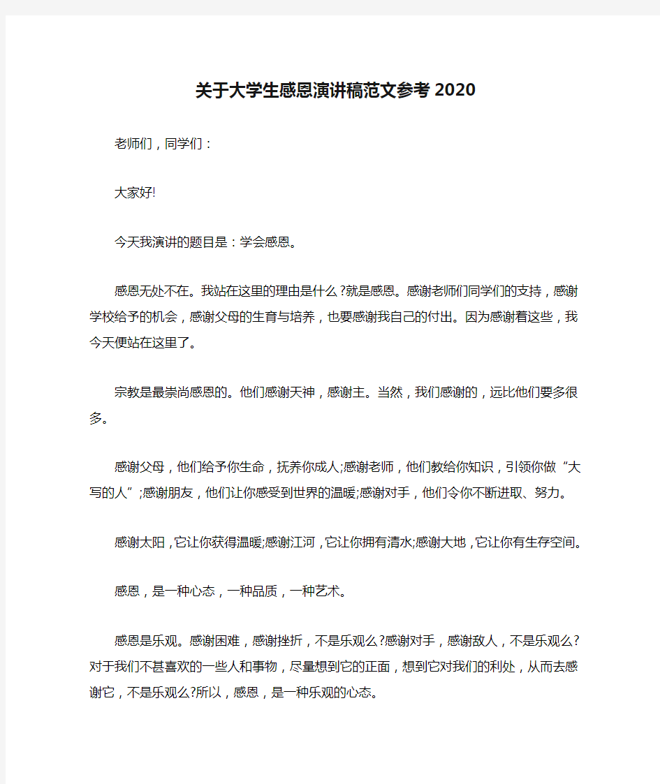 关于大学生感恩演讲稿范文参考2020