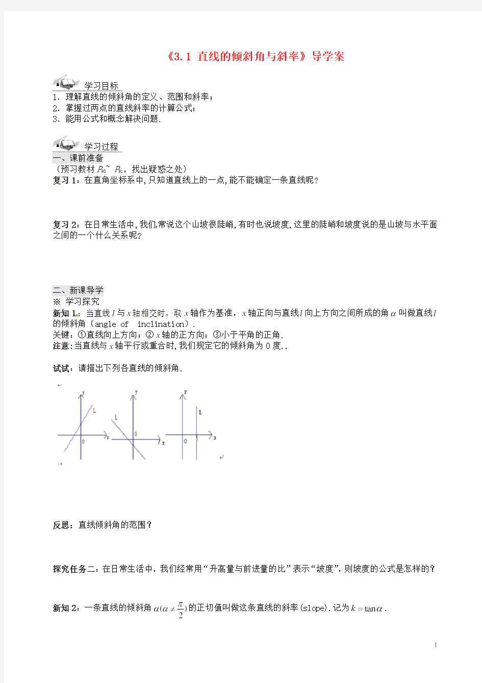 高中数学-《直线的倾斜角与斜率》导学案