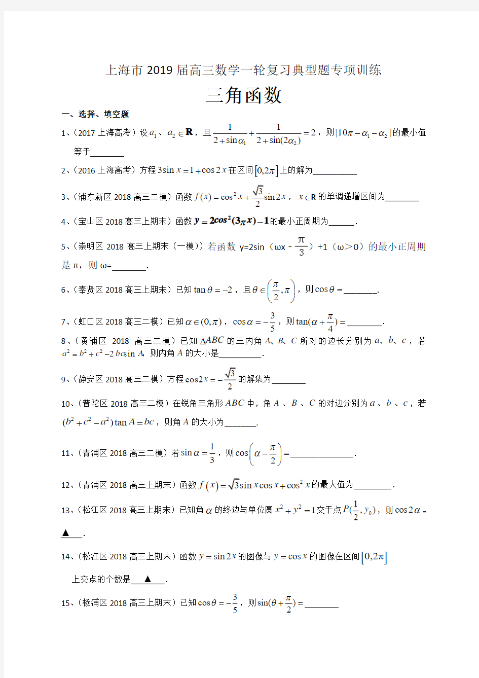 上海市2019届高三数学一轮复习典型题专项训练：三角函数