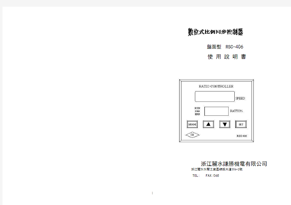 RSC-406数位式比例同步控制器产品说明书