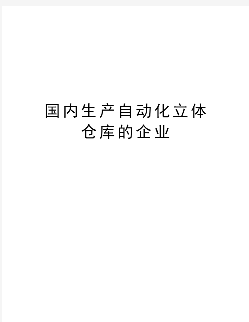 国内生产自动化立体仓库的企业复习过程