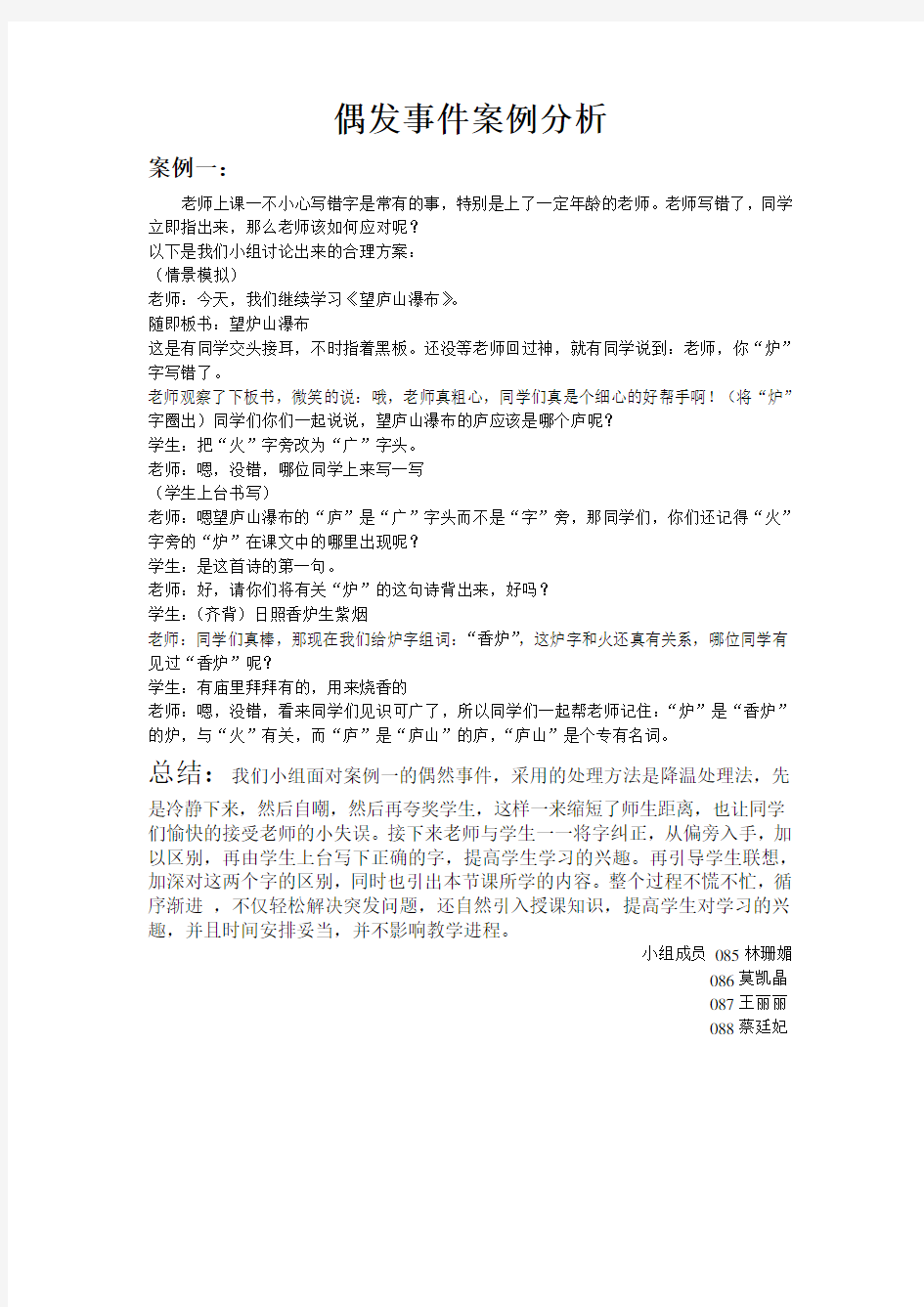 偶发事件案例分析(1).doc