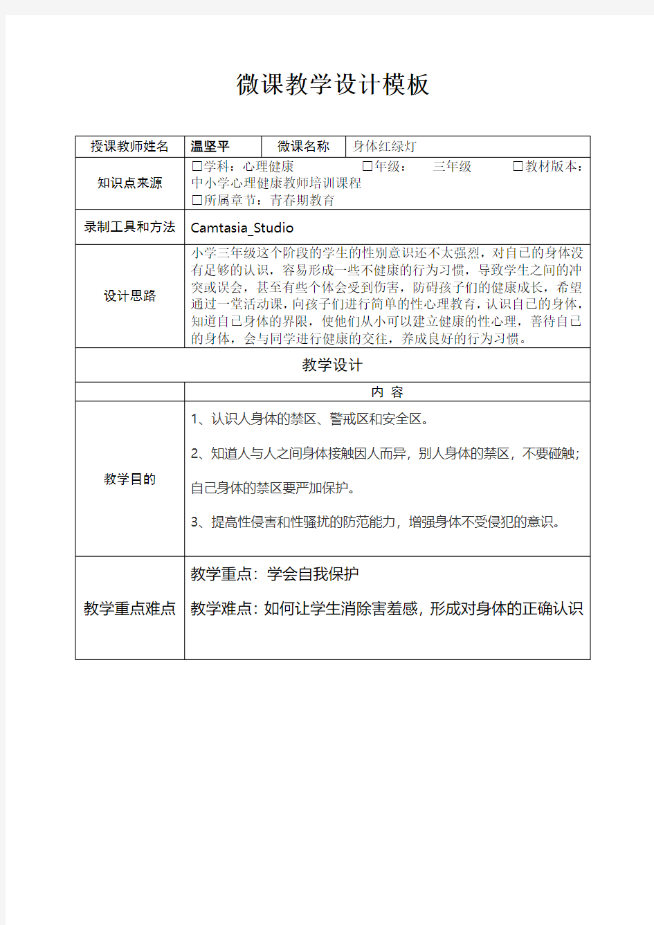 深圳优质课教案      小学三年级心理健康教育身体红绿灯