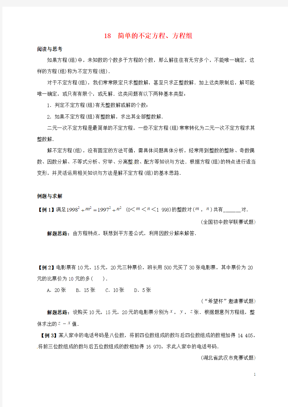 七年级数学竞赛培优(含解析)专题18  简单的不定方程方程组