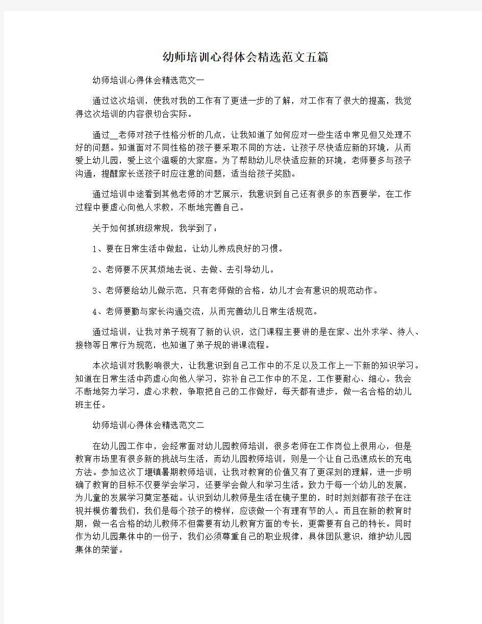 幼师培训心得体会精选范文五篇