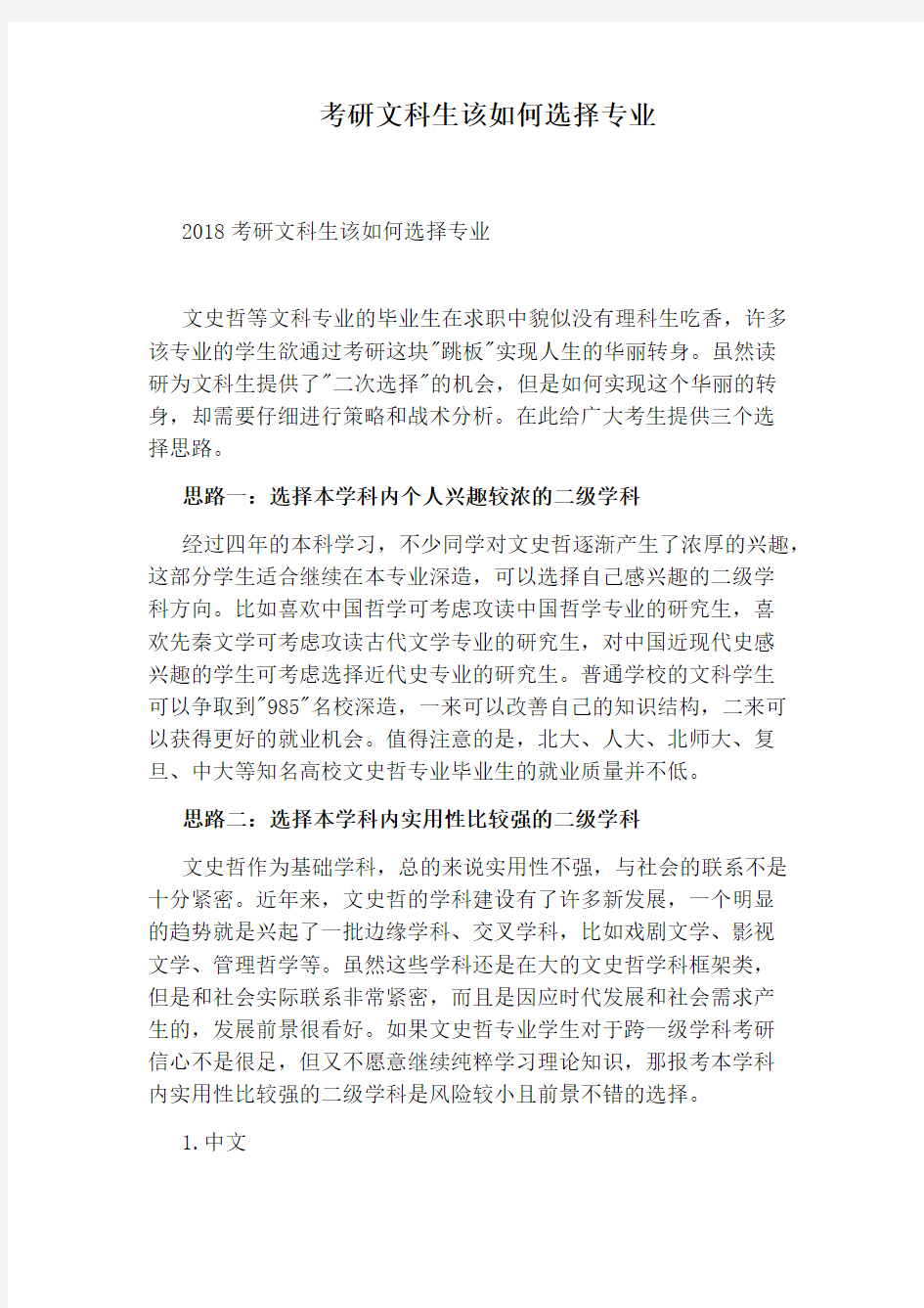 考研文科生该如何选择专业