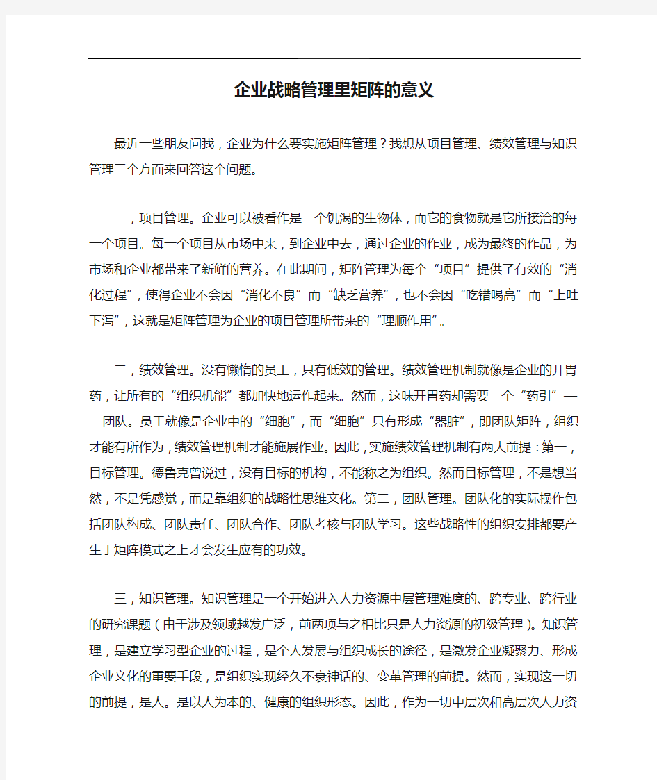 企业战略管理里矩阵的意义