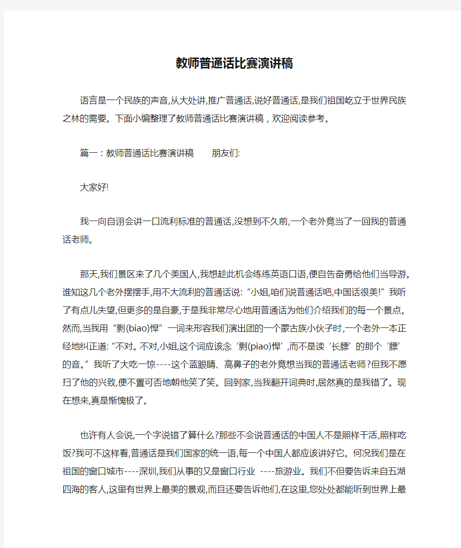 教师普通话比赛演讲稿