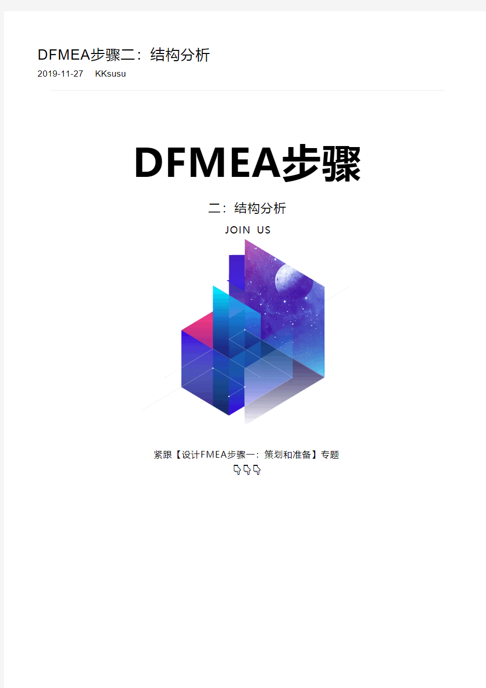 DFMEA步骤二：结构分析