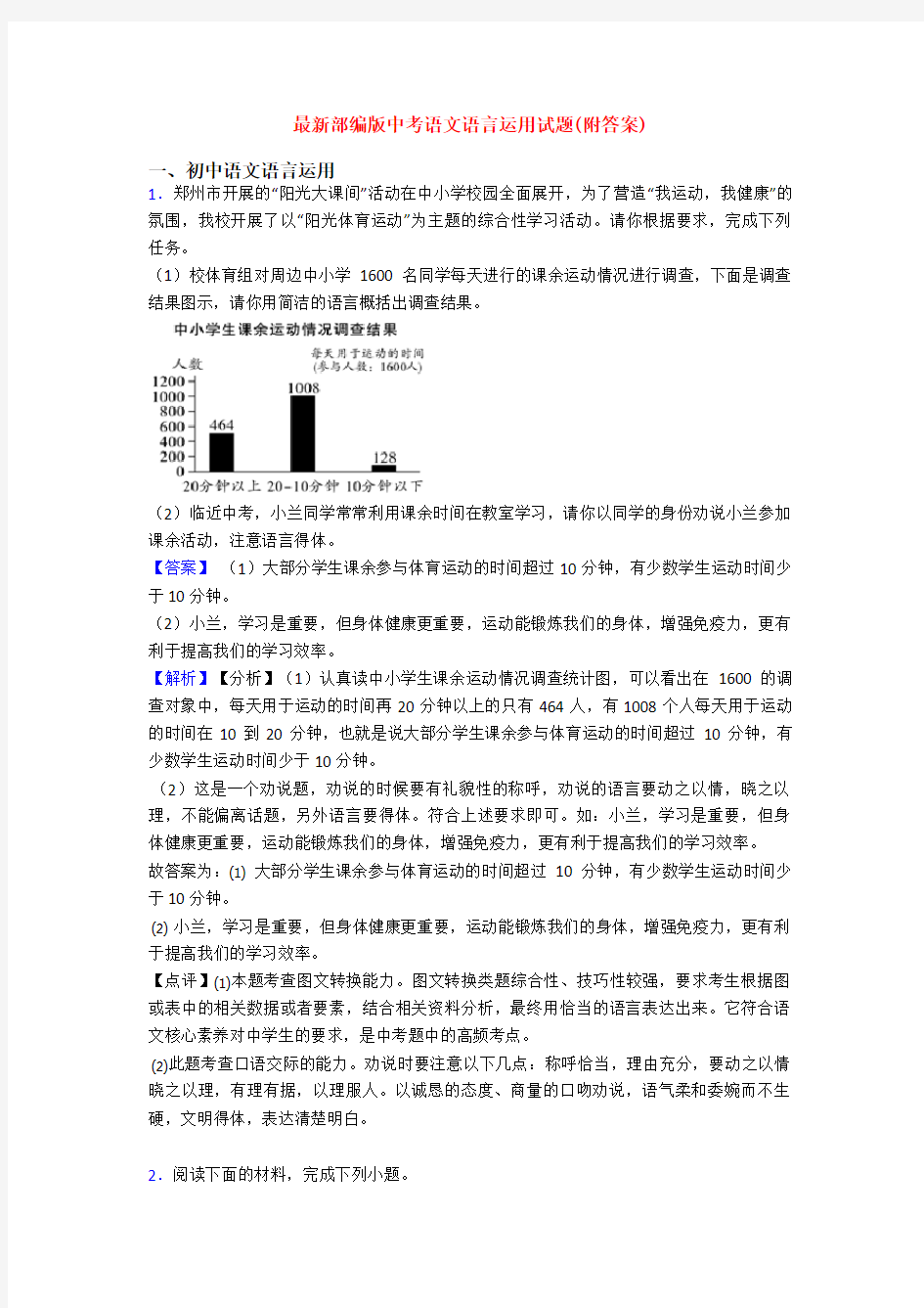 最新部编版中考语文语言运用试题(附答案)