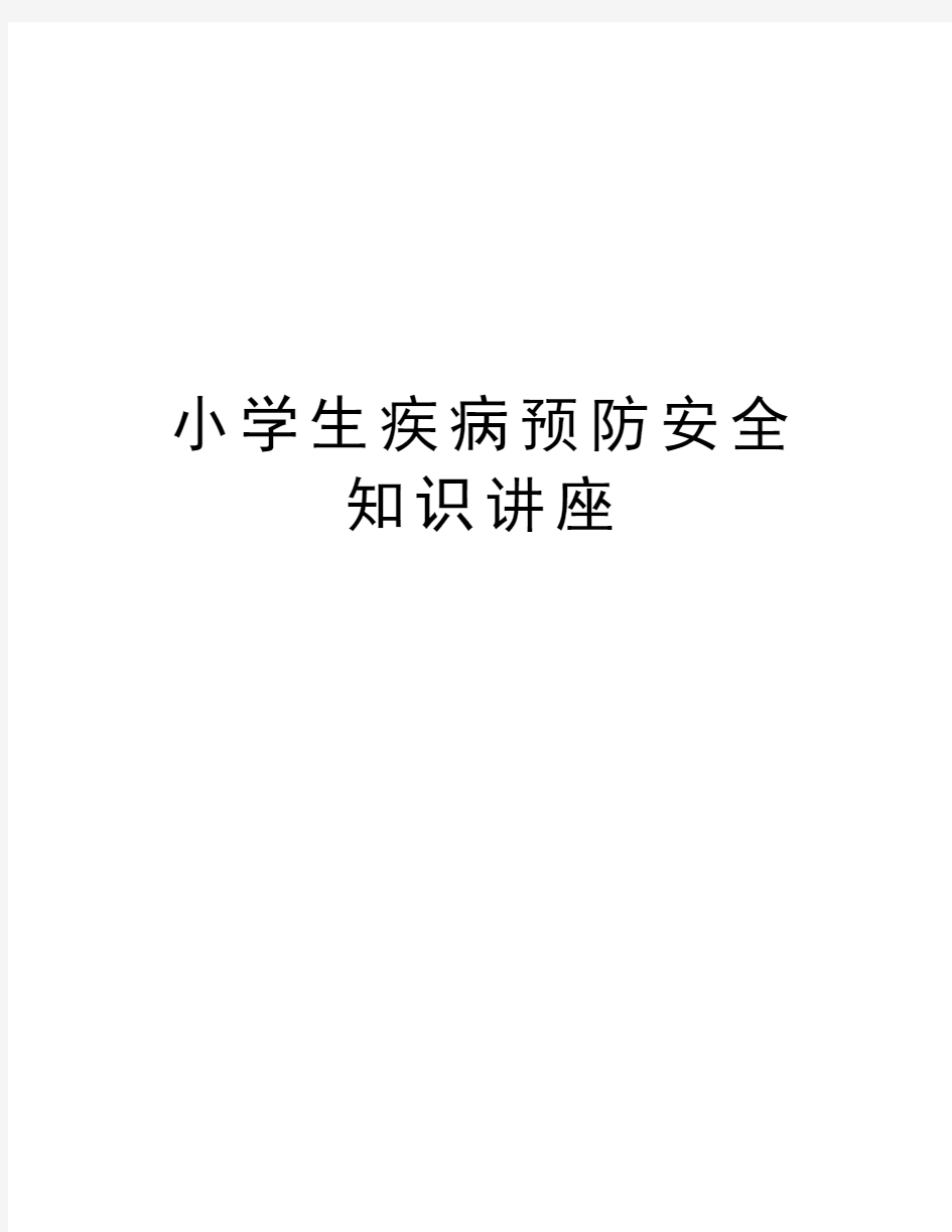 小学生疾病预防安全知识讲座教学内容