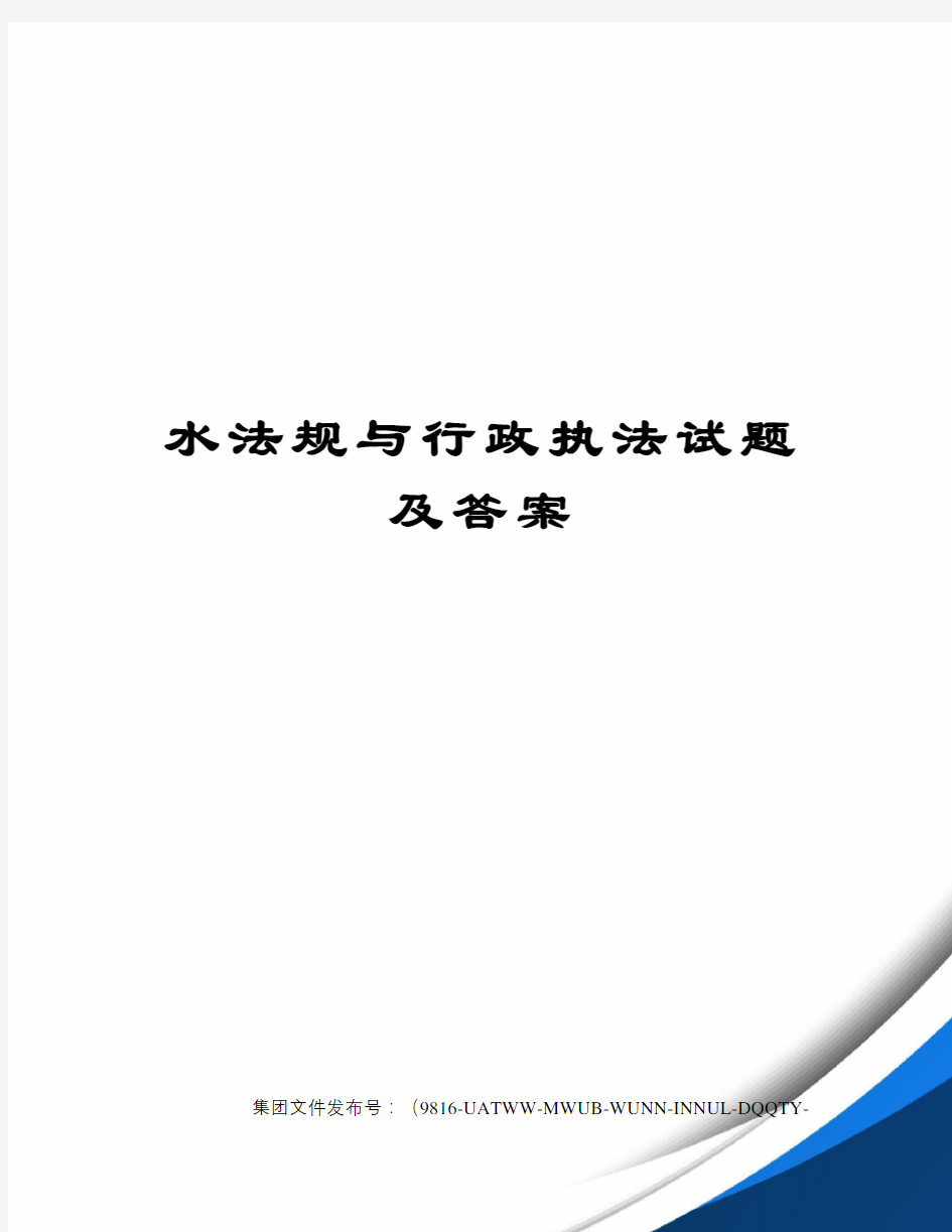 水法规与行政执法试题及答案