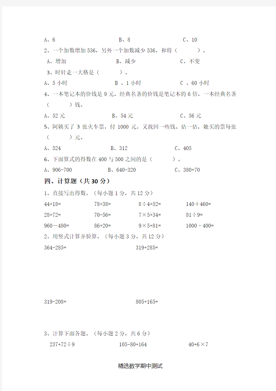 [人教版]三年级上册数学《期中考试试题》及答案